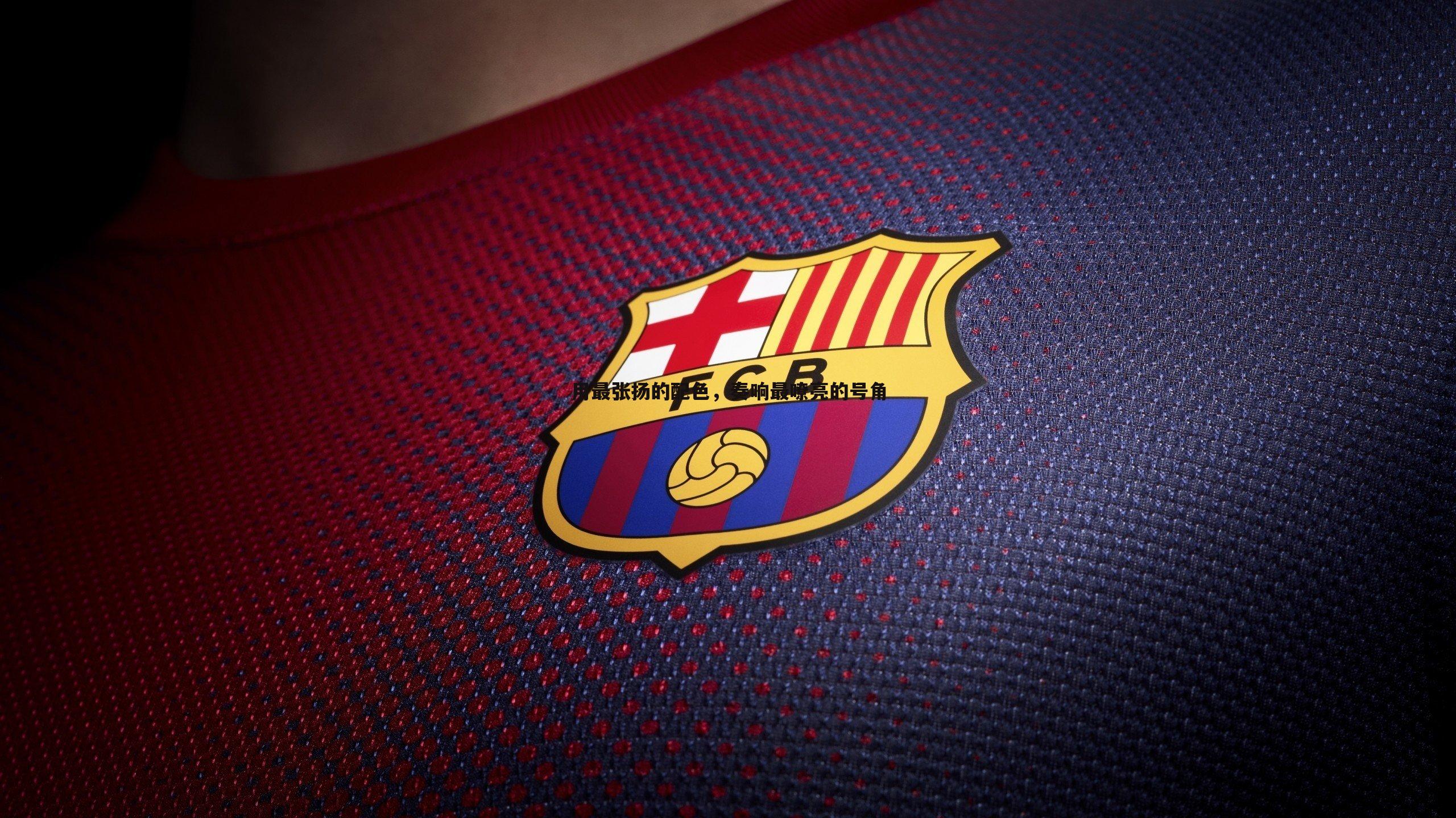 用最张扬的配色，奏响最嘹亮的号角