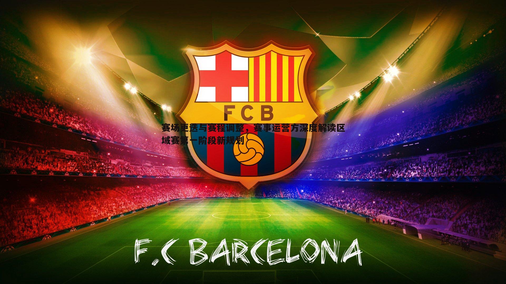 赛场更迭与赛程调整,赛事运营方深度解读区域赛第一阶段新规划