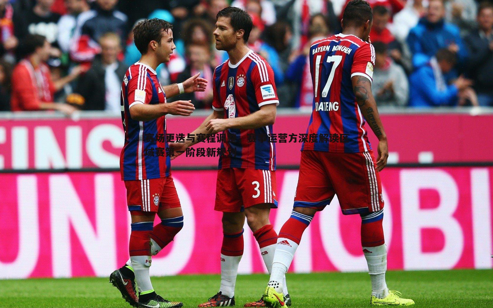 赛场更迭与赛程调整,赛事运营方深度解读区域赛第一阶段新规划