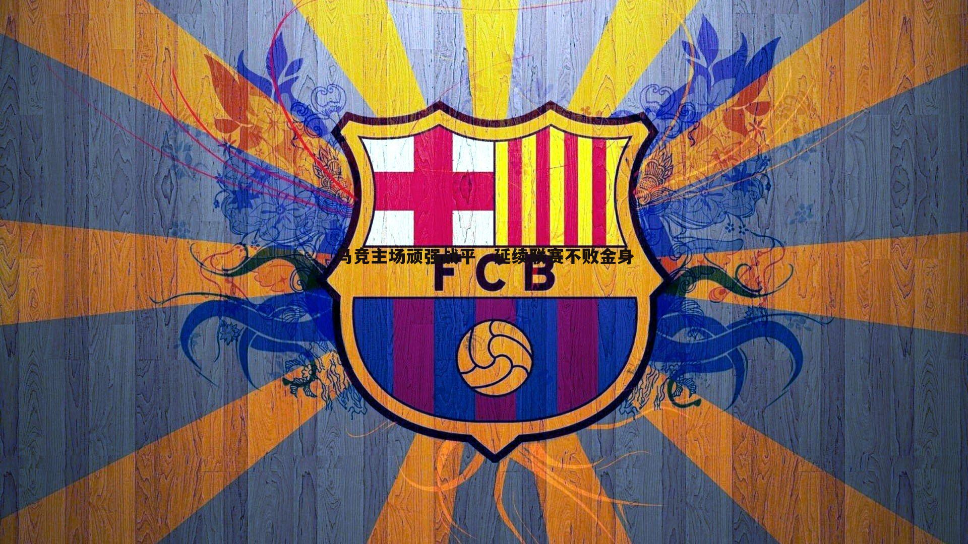 马竞主场顽强战平，延续联赛不败金身