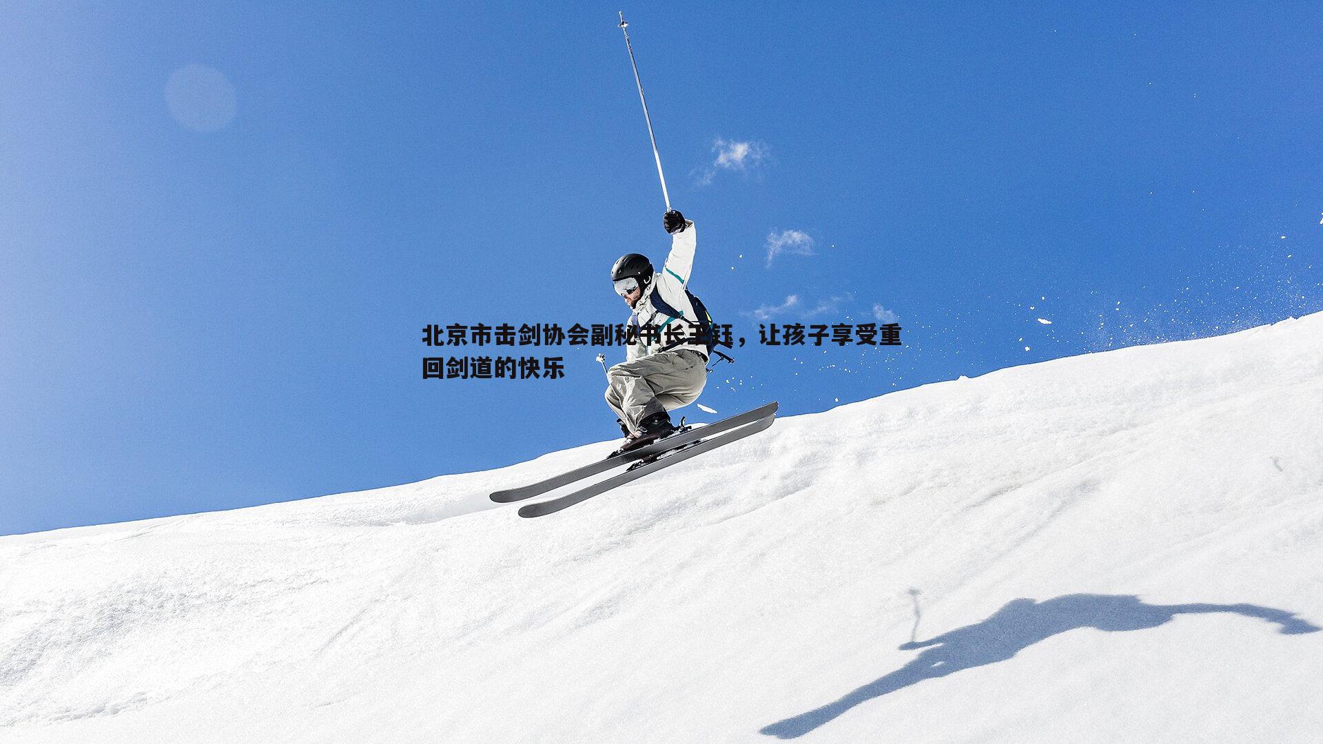 北京市击剑协会副秘书长王钰,让孩子享受重回剑道的快乐